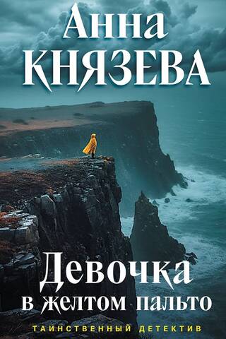 Девочка в желтом пальто