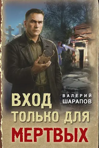 Вход только для мертвых