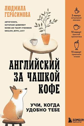 Английский за чашкой кофе. Учи, когда удобно тебе