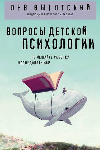 Вопросы детской психологии