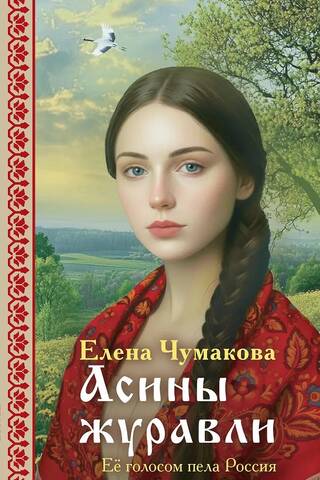 Асины журавли
