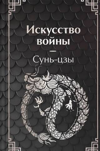 The Art of War