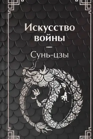 Искусство войны