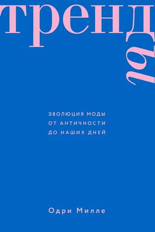 Тренды. Эволюция моды от Античности до наших дней