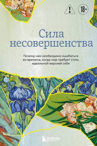 Сила несовершенства. Почему нам необходимо ошибаться во времена, когда мир требует стать идеальной версией себя