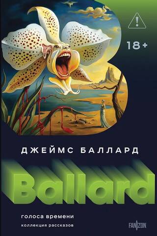 Голоса времени