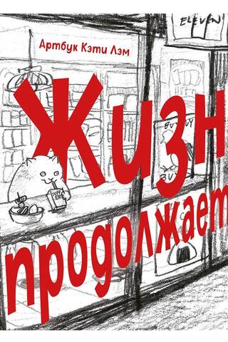 Жизнь продолжается
