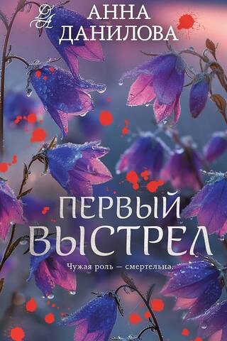 Первый выстрел