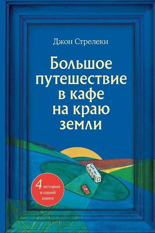 A Grand Journey to a Cafe on the Edge of the Earth. Four Stories in One Book