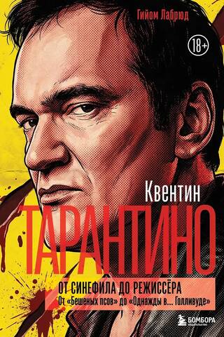 Квентин Тарантино. От синефила до режиссёра. От «Бешеных псов» до «Однажды в... Голливуде»