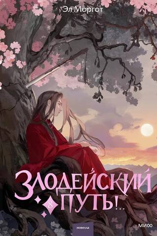 Злодейский путь!.. Том 8