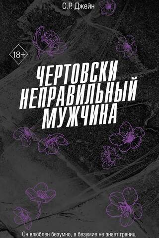Чертовски неправильный мужчина