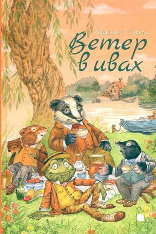 Ветер в ивах