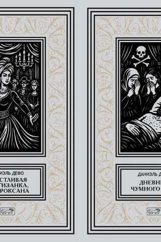 Счастливая куртизанка, или Роксана. Дневник Чумного года. В 2-х томах