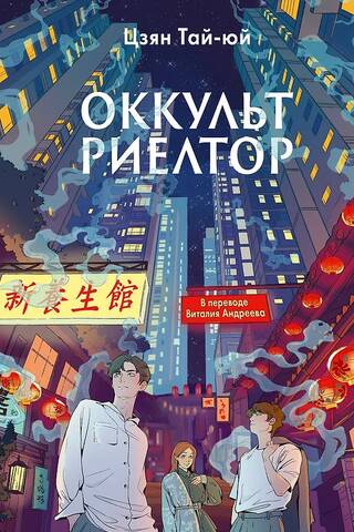 Оккультриелтор
