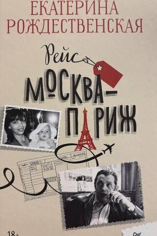 Рейс Москва-Париж
