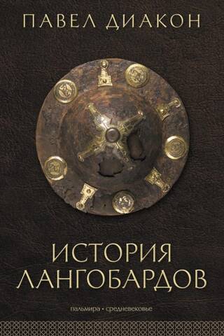 History of the Lombards