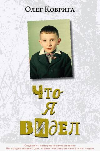 Что я видел