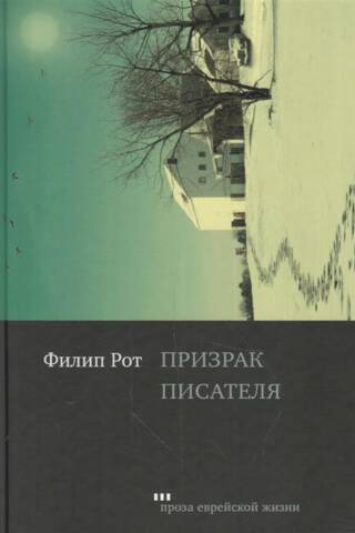 Призрак писателя