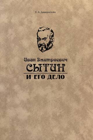 Иван Дмитриевич Сытин и его дело