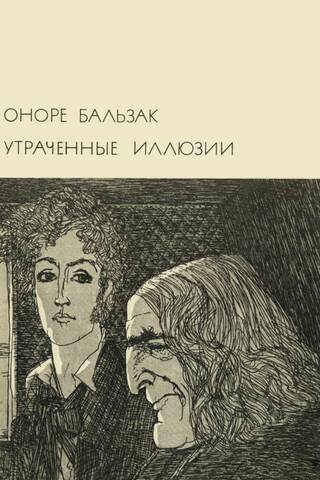 Утраченные иллюзии