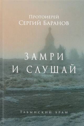 Замри и слушай