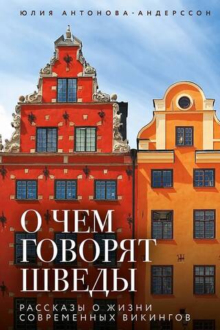 О чем говорят шведы. Рассказы о жизни современных викингов
