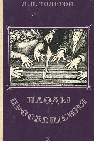 Плоды просвещения