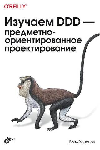 Изучаем DDD - предметно-ориентированное проектирование