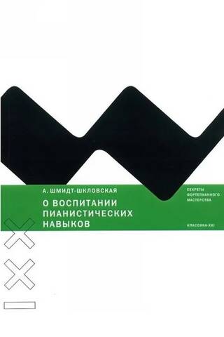 О воспитании пианистических навыков