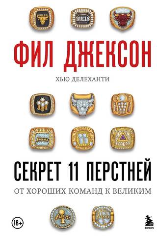 Фил Джексон. Секрет 11 перстней. От хороших команд к великим