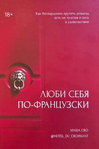 Люби себя по-французски