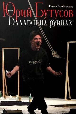 Юрий Бутусов. Балаган на руинах