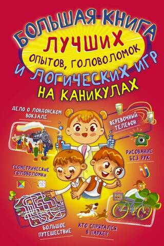 Большая книга лучших опытов, головоломок и логических игр на каникулах