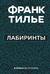 Лабиринты