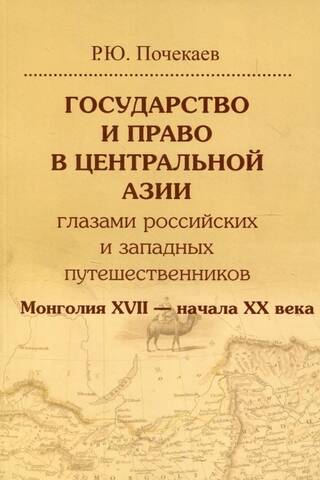 Государство и право в Центральной Азии глазами российских и западных путешественников. Монголия XVII — начала XX века