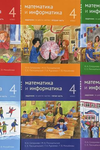 Математика и информатика. 4 класс. Задачник. В 6 частях