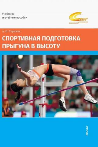 Спортивная подготовка прыгуна в высоту