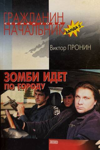Зомби идёт по городу (Банда 2)