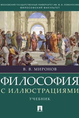Философия с иллюстрациями
