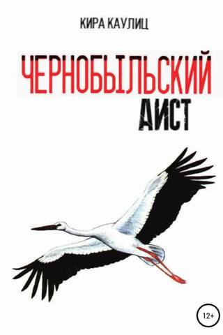 Чернобыльский аист