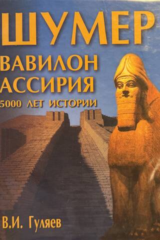 Шумер. Вавилон. Ассирия: 5000 лет истории