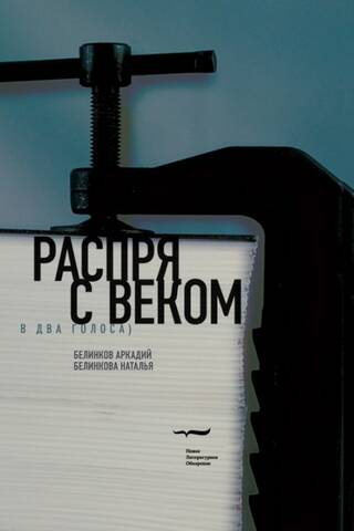 Распря с веком. В два голоса