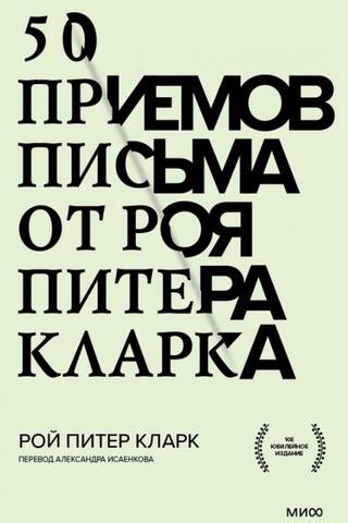 50 приемов письма от Роя Питера Кларка