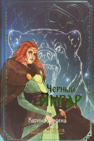 Черный Янгар