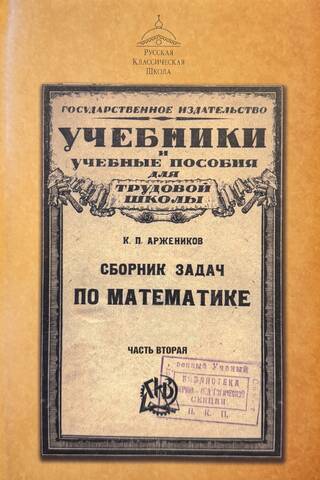 Сборник задач по математике. Часть 2. Первая сотня, первая тысяча, геометрические сведения