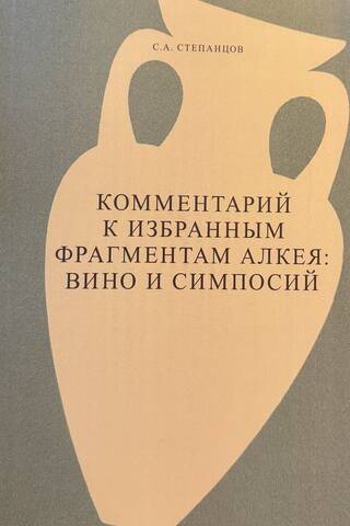 Комментарий к избранным фрагментам Алкея. Вино и симпосий