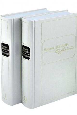Избранное. В 2 томах