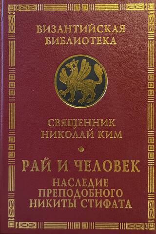 Рай и человек. Наследие преподобного Никиты Стифата