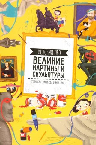 Истории про великие картины и скульптуры